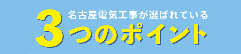名古屋電気工事が選ばれている3つのポイント